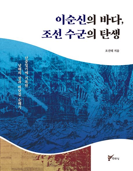 이순신의 바다, 조선 수군의 탄생 : 난중일기에 기록된 남해의 섬과 바닷길 순례기 책표지
