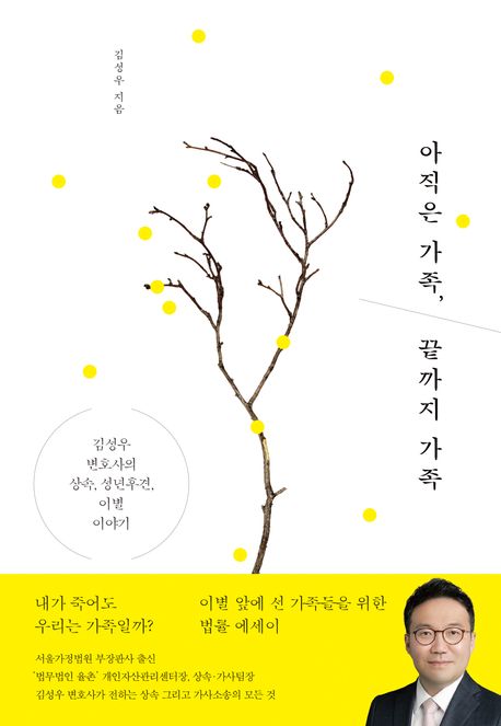 아직은 가족, 끝까지 가족 : 김성우 변호사의 상속, 성년후견, 이별 이야기 책표지