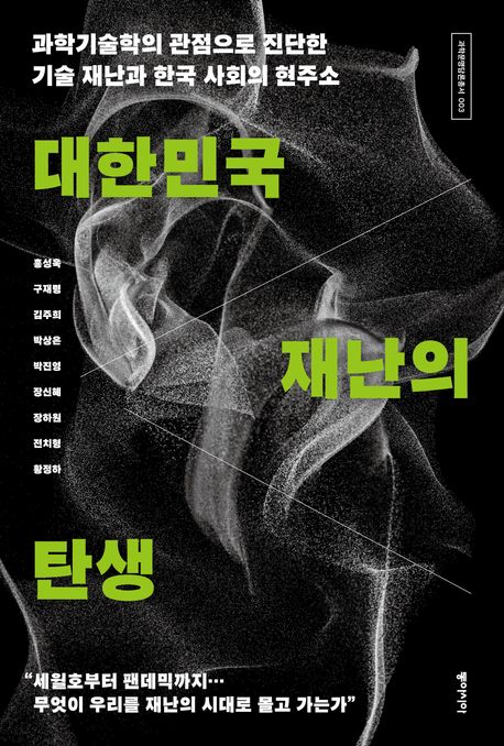 대한민국 재난의 탄생 : 과학기술학의 관점으로 진단한 기술 재난과 한국 사회의 현주소 책표지