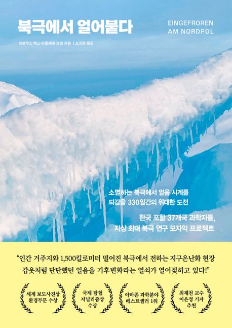 북극에서 얼어붙다 : 소멸하는 북극에서 얼음 시계를 되감을 330일간의 위대한 도전 책표지