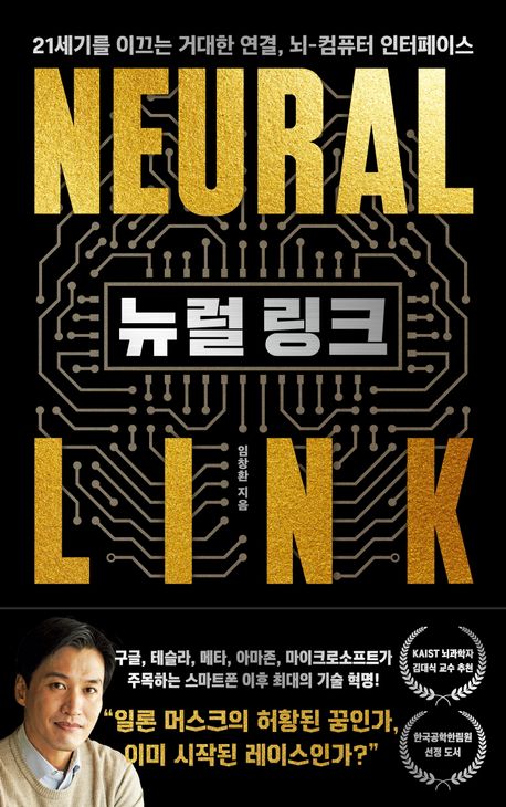 뉴럴 링크 = Neural link : 21세기를 이끄는 거대한 연결, 뇌-컴퓨터 인터페이스 책표지