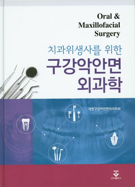 (치과위생사를 위한) 구강악안면외과학 = Oral & maxillofacial surgery 책표지