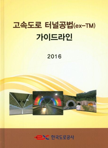 고속도로 터널공법(ex-TM) 가이드라인 2016 책표지