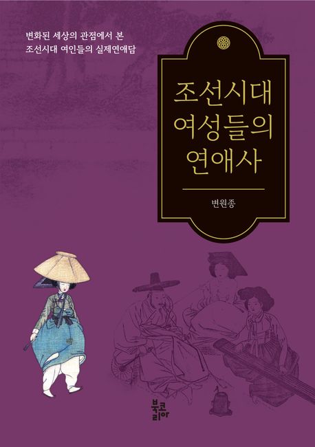 조선시대 여성들의 연애사 : 변화된 세상의 관점에서 본 조선시대 여인들의 실제연애담 책표지
