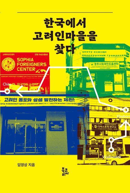 한국에서 고려인마을을 찾다 책표지