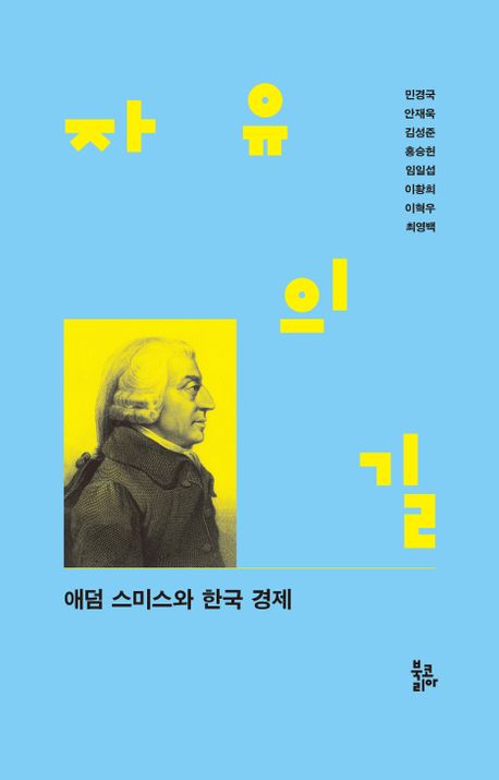 자유의 길 : 애덤 스미스와 한국 경제 책표지