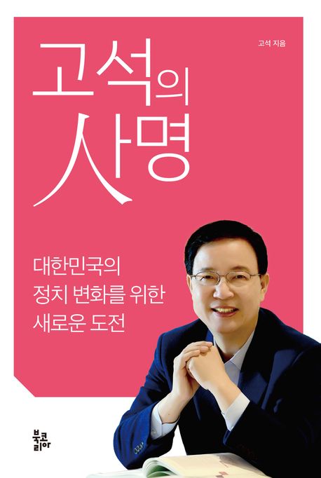 고석의 사명 : 대한민국의 정치 변화를 위한 새로운 도전 책표지