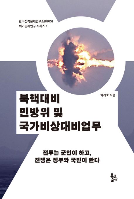 북핵대비 민방위 및 국가비상대비업무 책표지