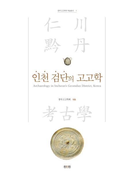 인천 검단의 고고학 = Archaeology in Incheon's Geomdan district, Korea 책표지
