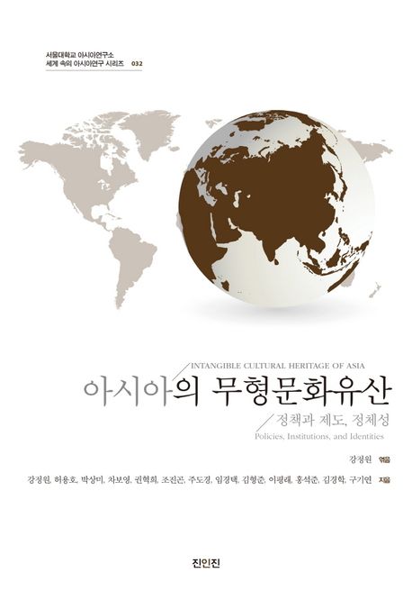 아시아의 무형문화유산 : 정책과 제도, 정체성 = Intangible cultural heritage of Asia : policies, institions, and identities 책표지