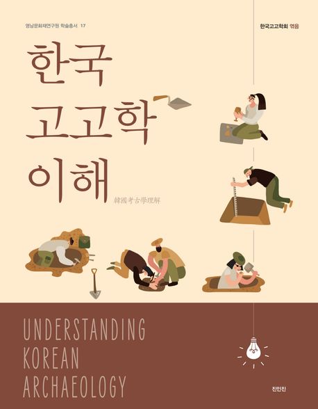 한국고고학 이해 = Understanding Korean archaeology 책표지