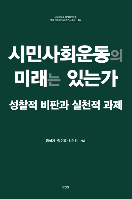 시민사회운동의 미래는 있는가 = Critical reflections on Korean civil movements and the urgent challenges : 성찰적 비판과 실천적 과제 책표지