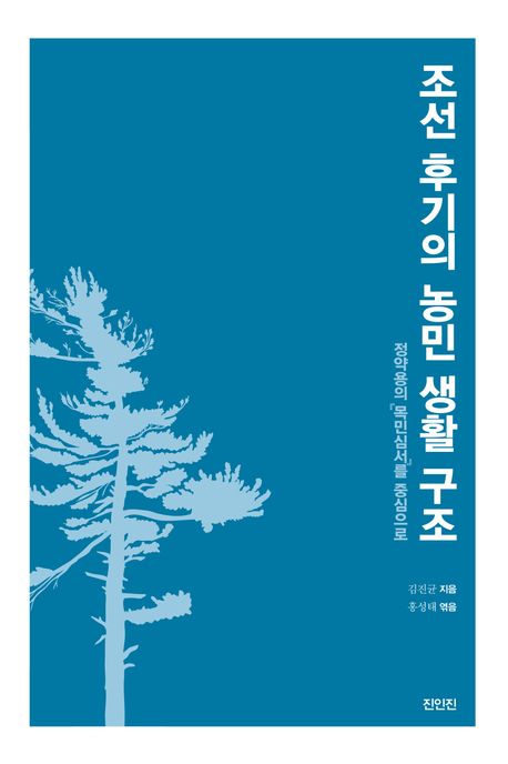 조선 후기의 농민 생활 구조 : 정약용의 『목민심서』를 중심으로 책표지