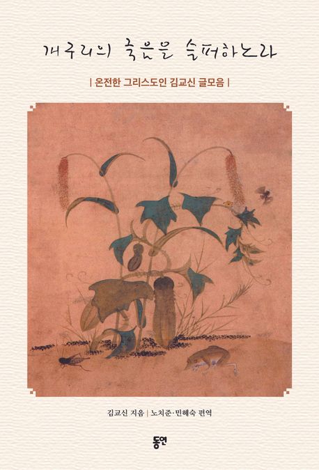 개구리의 죽음을 슬퍼하노라 : 온전한 그리스도인 김교신 글모음 책표지