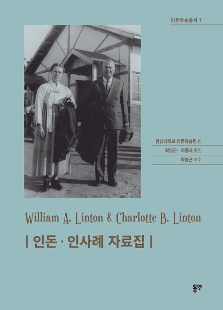인돈·인사례 자료집 = William A. Lintoon & Charlotte B. Linton 책표지