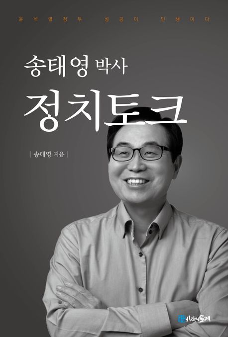송태영 박사 정치토크 : 윤석열정부 성공이 민생이다 책표지
