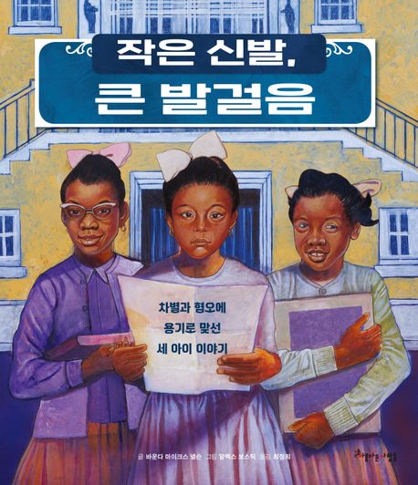 작은 신발, 큰 발걸음 : 차별과 혐오에 용기로 맞선 세 아이 이야기 책표지