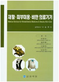 재활·피부미용·비만 의료기기 = Medical devices for rehabilitation medicine & obesity skin care 책표지