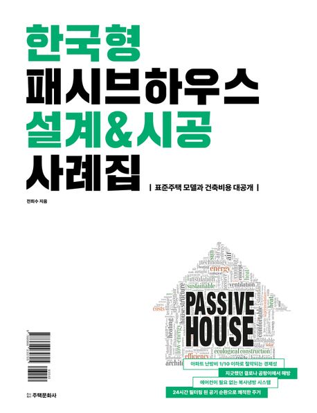 한국형 패시브하우스 설계&시공 사례집 : 표준주택 모델과 건축비용 대공개 책표지