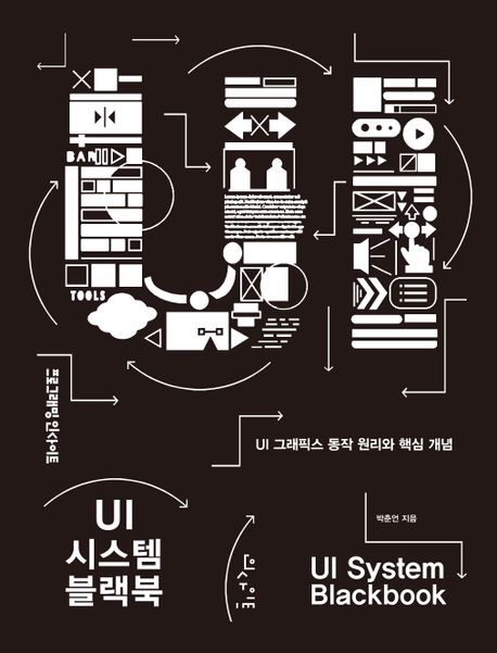 UI 시스템 블랙북 = UI system blackbook : UI 그래픽스 동작 원리와 핵심 개념 책표지