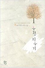 우정 지우기 : 최양윤 장편소설 책표지