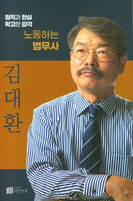 김대환 : 노동하는 법무사 책표지