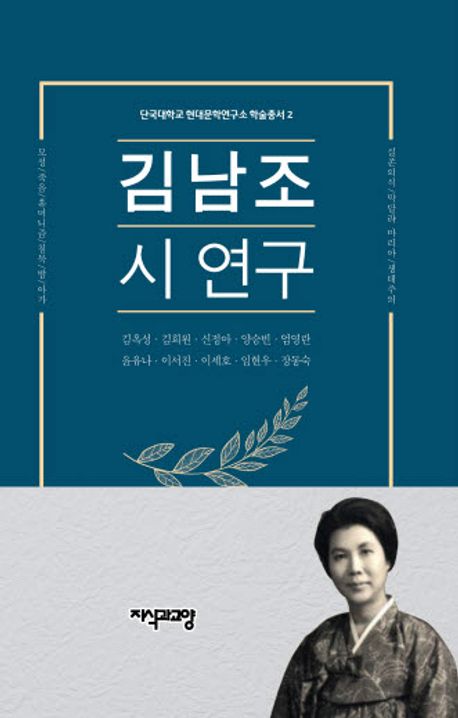 김남조 시 연구 책표지