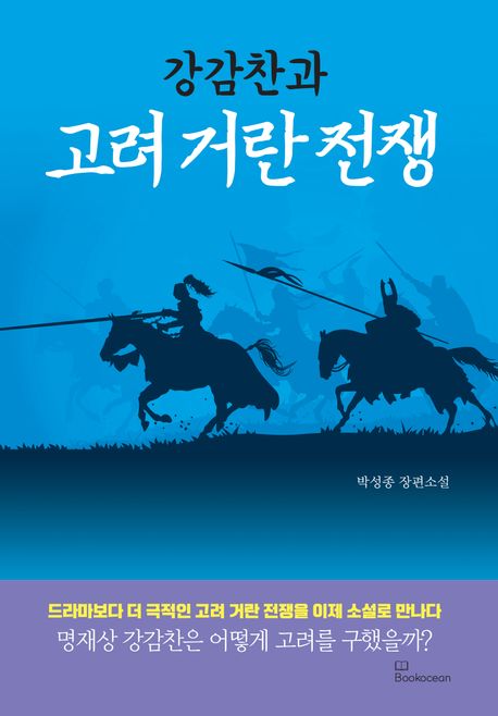 강감찬과 고려 거란 전쟁 : 박성종 장편소설 책표지