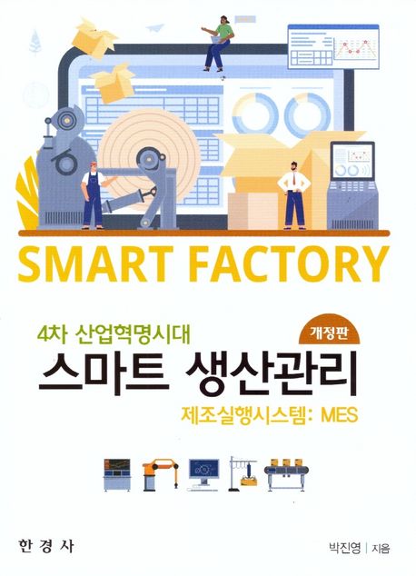 (4차 산업혁명 시대) 스마트 생산관리 : 제조실행시스템 :  MES 책표지