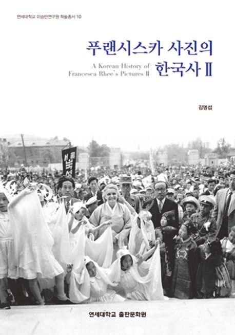 푸랜시스카 사진의 한국사 = A Korean history of Francesca Rhee's pictures. 2 책표지