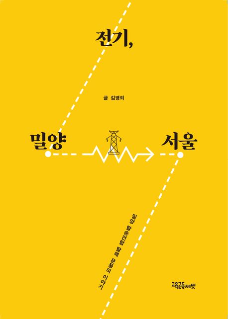 전기, 밀양-서울 : 밀양 탈송전탑 탈핵 운동의 이야기 책표지