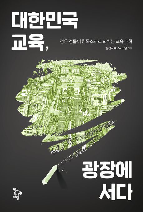 대한민국 교육, 광장에 서다 : 검은 점들이 한목소리로 외치는 교육 개혁 책표지