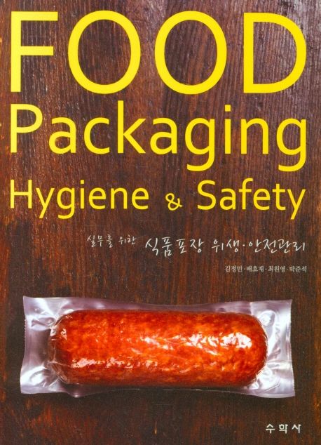 (실무를 위한) 식품포장 위생·안전관리 = Food packaging hygiene & safety 책표지