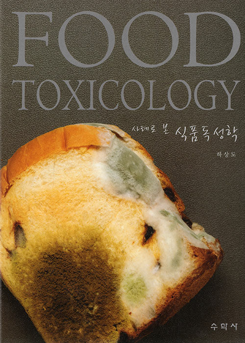 (사례로 본) 식품독성학 = Food toxicology 책표지