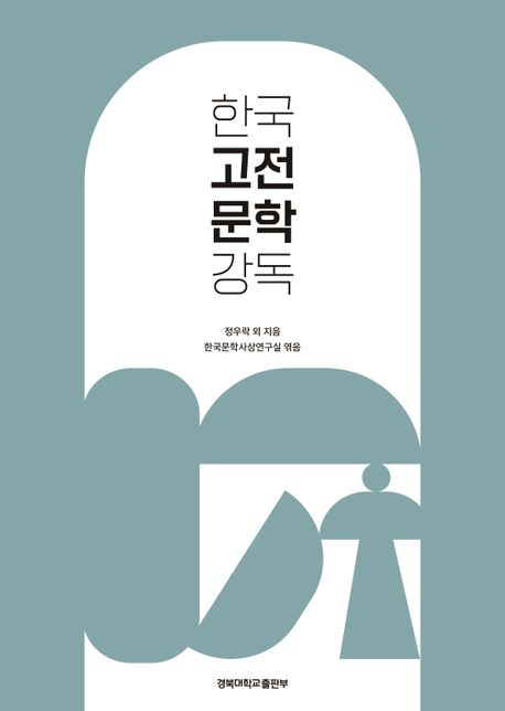 한국 고전문학 강독 책표지