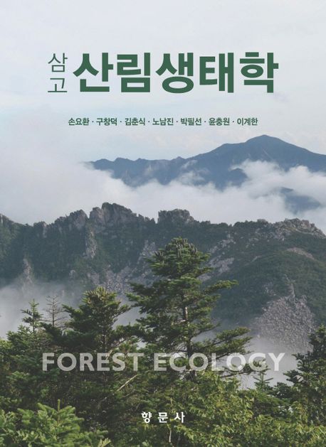 (삼고) 산림생태학 = Forest ecology 책표지