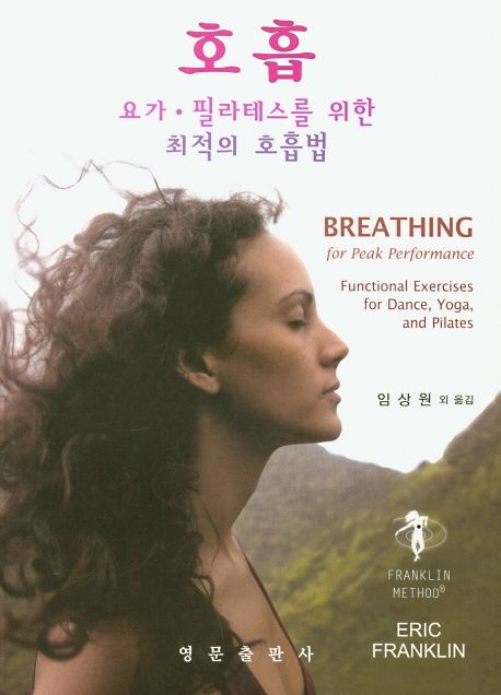 호흡 : 요가·필라테스를 위한 최적의 호흡법 책표지