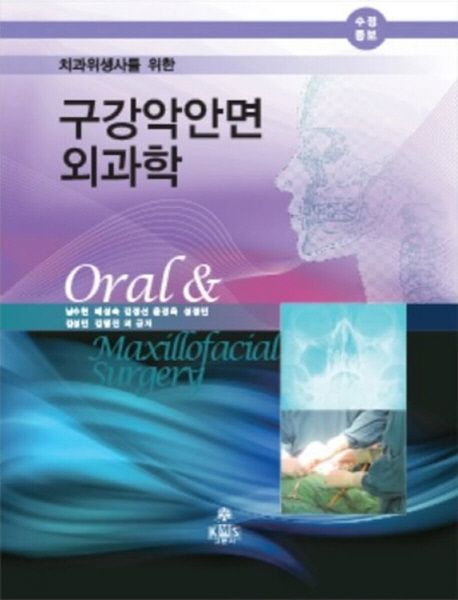 (치과위생사를 위한) 구강악안면외과학 = Oral & maxillofacial surgery 책표지