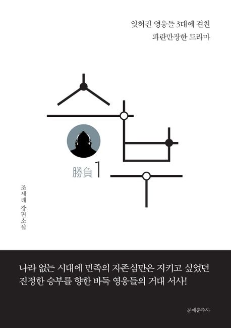 승부 : 잊혀진 영웅들 3대에 걸친 파란만장한 드라마 : 조세래 장편소설 . 1-2 책표지