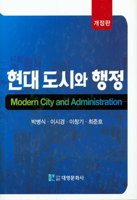 현대 도시와 행정 = Modern city and administration 책표지