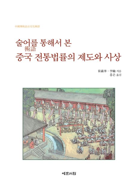 술어術語를 통해서 본 중국 전통법률의 제도와 사상 책표지