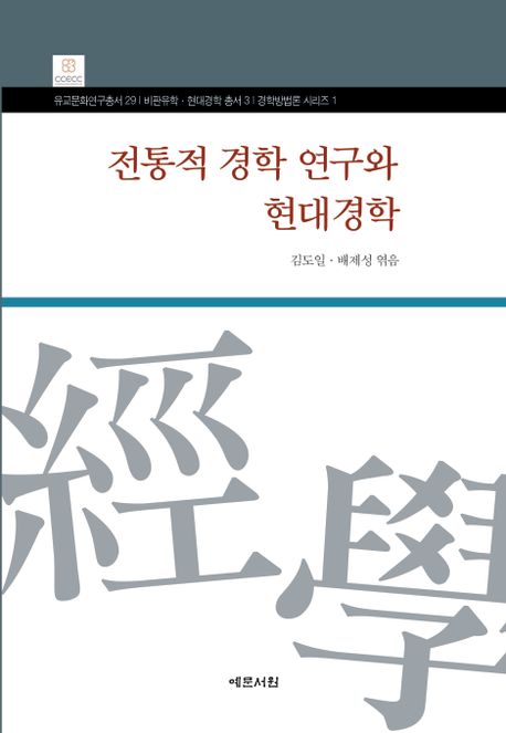 전통적 경학 연구와 현대경학 = The traditional trend of East Asian classics study and contemporary study of East Asian classics 책표지
