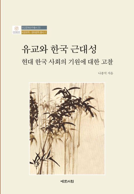 유교와 한국 근대성 = Confucianism and Korean modemity : considerations on the origins of modern Korean society : 현대 한국 사회의 기원에 대한 고찰 책표지