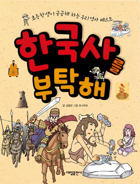 한국사를 부탁해 : 초등학생이 궁금해 하는 우리 역사 베스트 책표지