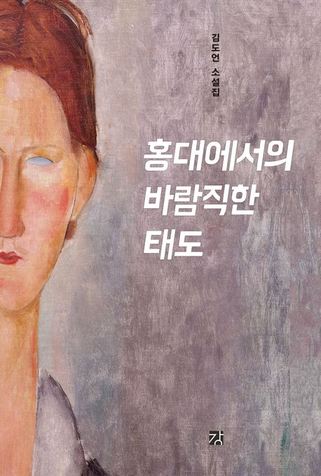 홍대에서의 바람직한 태도 : 김도언 소설집 책표지