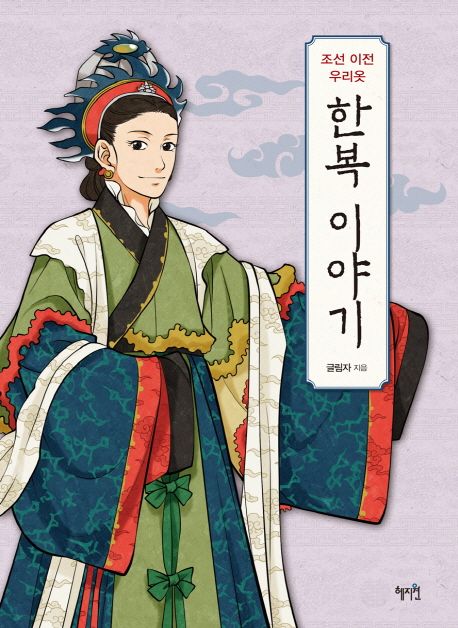 한복 이야기 : 조선 이전 우리옷  책 표지