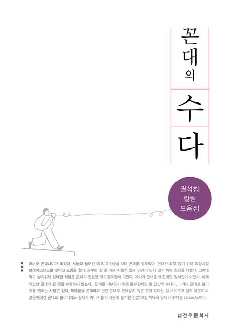 (꼰대의) 수다 : 권석창 칼럼 모음집 책표지