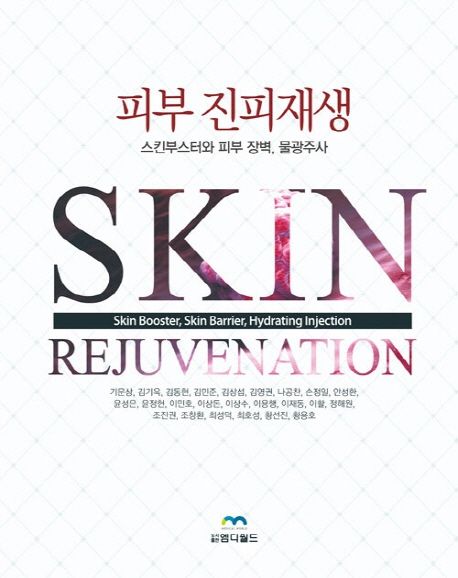 피부 진피재생 : 스킨부스터와 피부 장벽, 물광주사 = Skin rejuvenation : skin booster, skin barrier, hydrating injection 책표지