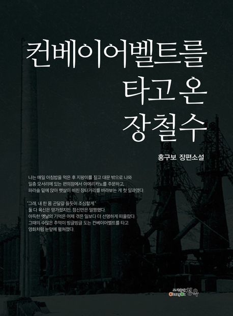 컨베이어벨트를 타고 온 장철수 : 홍구보 장편소설 책표지