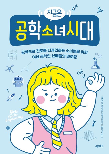 (지금은) 공학소녀시대 : 공학으로 진로를 디자인하는 소녀들을 위한 여성 공학인 선배들의 멘토링 책표지